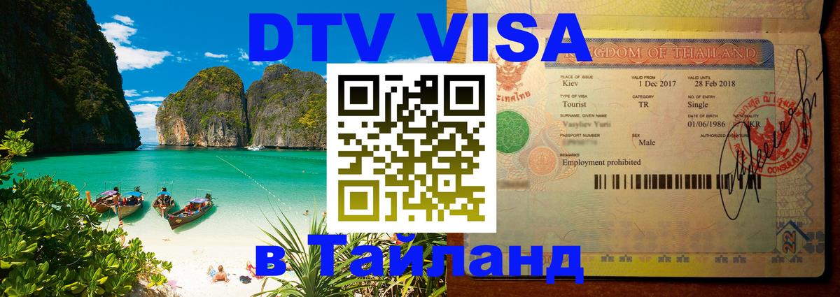 VISA в Тайланд для удалёнщиков 