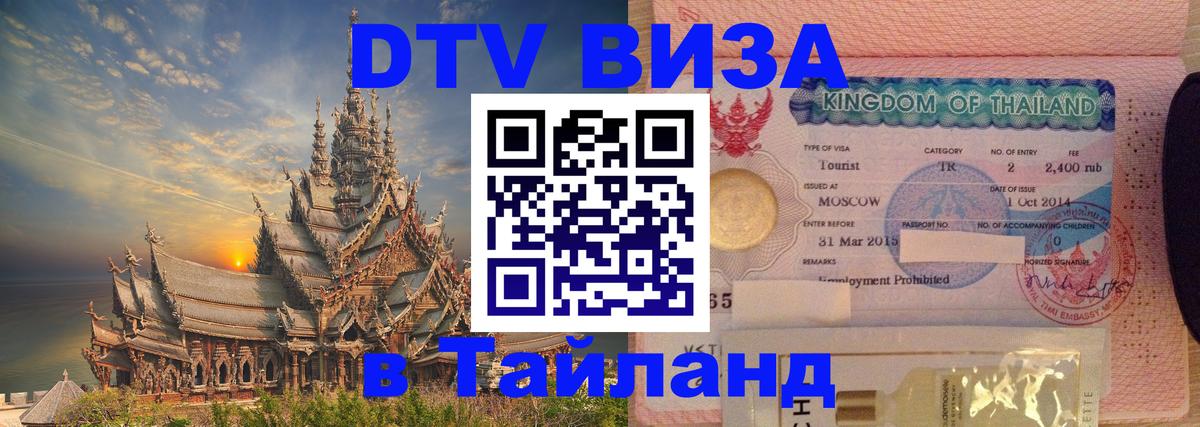 Стоимость и условия DTV визы — оформление в Таиланд под ключ - 
