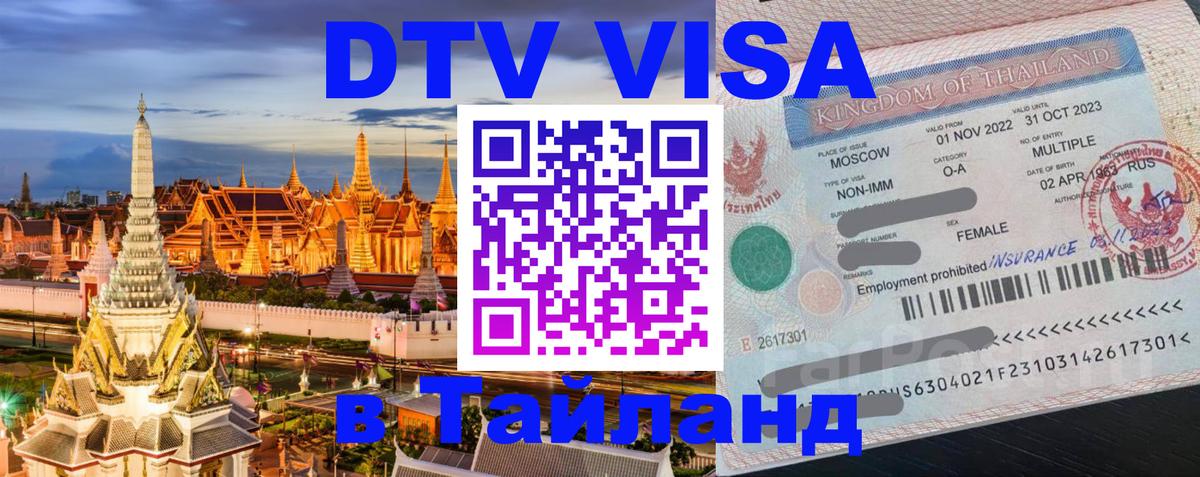 ДТВ VISA Тайланд для фрилансеров ДТВ VISA Тайланд для фрилансеров